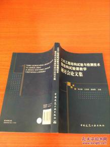 土木工程结构试验与检测技术暨结构试验课教学研讨会论文集